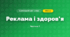 Реклама і здоров’я (4 клас, Я досліджую світ, Воронцова)