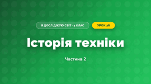 Історія техніки (4 клас, Я досліджую світ, Воронцова)