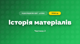 Історія матеріалів (4 клас, Я досліджую світ, Воронцова)