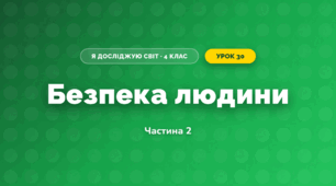 Безпека людини (4 клас, Я досліджую світ, Воронцова)