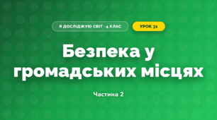 Безпека у громадських місцях (4 клас, Я досліджую світ, Воронцова)