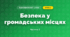 Безпека у громадських місцях (4 клас, Я досліджую світ, Воронцова)