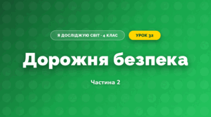 Дорожня безпека (4 клас, Я досліджую світ, Воронцова)