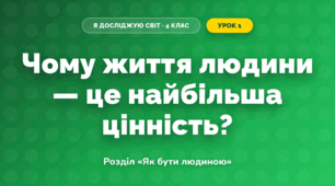 Чому життя людини — це найбільша цінність? (4 клас, Я досліджую світ, Грущинська)