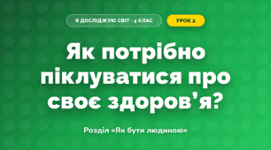 Як потрібно піклуватися про своє здоров’я? (4 клас, Я досліджую світ, Грущинська)