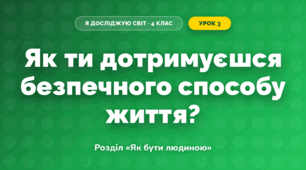 Як ти дотримуєшся безпечного способу життя? (4 клас, Я досліджую світ, Грущинська)