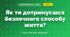 Як ти дотримуєшся безпечного способу життя? (4 клас, Я досліджую світ, Грущинська)