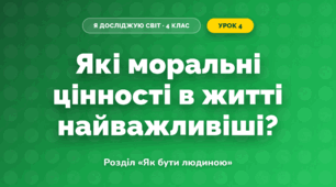 Які моральні цінності в житті найважливіші? (4 клас, Я досліджую світ, Грущинська)