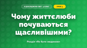 Чому життєлюби почуваються щасливішими? (4 клас, Я досліджую світ, Грущинська)