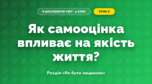 Як самооцінка впливає на якість життя? (4 клас, Я досліджую світ, Грущинська)