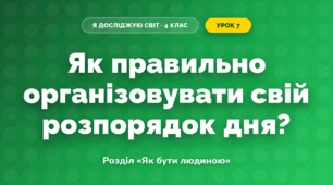 Як правильно організовувати свій розпорядок дня? (4 клас, Я досліджую світ, Грущинська)