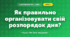 Як правильно організовувати свій розпорядок дня? (4 клас, Я досліджую світ, Грущинська)