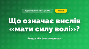 Що означає вислів «мати силу волі»? (4 клас, Я досліджую світ, Грущинська)