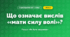 Що означає вислів «мати силу волі»? (4 клас, Я досліджую світ, Грущинська)