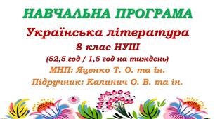 Навчальна програма. Українська література. 8 клас НУШ. Калинич О. В. та ін. (52,5 год / 1,5 год на тиждень)