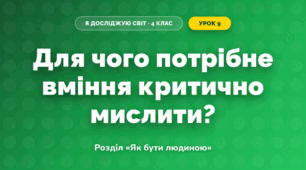 Для чого потрібне вміння критично мислити? (4 клас, Я досліджую світ, Грущинська)