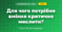 Для чого потрібне вміння критично мислити? (4 клас, Я досліджую світ, Грущинська)