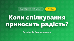 Коли спілкування приносить радість? (4 клас, Я досліджую світ, Грущинська)