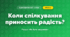Коли спілкування приносить радість? (4 клас, Я досліджую світ, Грущинська)