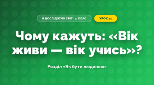 Чому кажуть: «Вік живи — вік учись»? (4 клас, Я досліджую світ, Грущинська)