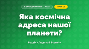Яка космічна адреса нашої планети? (4 клас, Я досліджую світ, Грущинська)