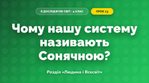 Чому нашу систему називають Сонячною? (4 клас, Я досліджую світ, Грущинська)