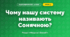 Чому нашу систему називають Сонячною? (4 клас, Я досліджую світ, Грущинська)