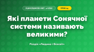 Які планети Сонячної системи називають великими? (4 клас, Я досліджую світ, Грущинська)