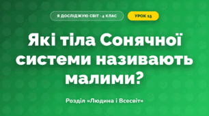 Які тіла Сонячної системи називають малими? (4 клас, Я досліджую світ, Грущинська)