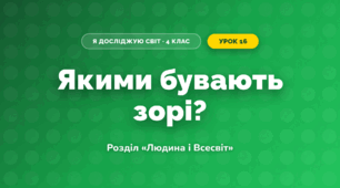 Якими бувають зорі? (4 клас, Я досліджую світ, Грущинська)