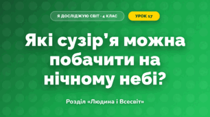 Які сузір’я можна побачити на нічному небі? (4 клас, Я досліджую світ, Грущинська)