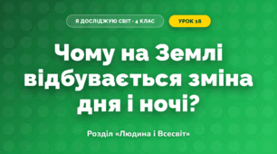 Чому на Землі відбувається зміна дня і ночі? (4 клас, Я досліджую світ, Грущинська)