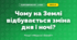Чому на Землі відбувається зміна дня і ночі? (4 клас, Я досліджую світ, Грущинська)