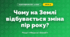 Чому на Землі відбувається зміна пір року? (4 клас, Я досліджую світ, Грущинська)