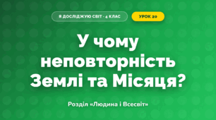 У чому неповторність Землі та Місяця? (4 клас, Я досліджую світ, Грущинська)