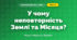 У чому неповторність Землі та Місяця? (4 клас, Я досліджую світ, Грущинська)