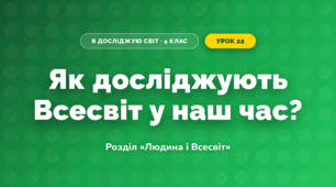 Як досліджують Всесвіт у наш час? (4 клас, Я досліджую світ, Грущинська)