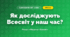 Як досліджують Всесвіт у наш час? (4 клас, Я досліджую світ, Грущинська)