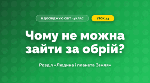 Чому не можна зайти за обрій? (4 клас, Я досліджую світ, Грущинська)