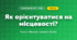 Як орієнтуватися на місцевості? (4 клас, Я досліджую світ, Грущинська)