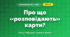Про що «розповідають» карти? (4 клас, Я досліджую світ, Грущинська)