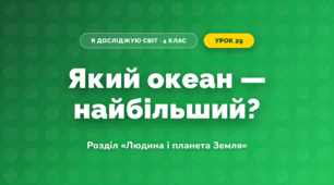 Який океан — найбільший? (4 клас, Я досліджую світ, Грущинська)