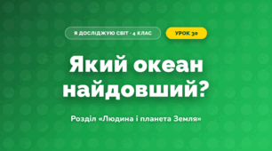 Який океан найдовший? (4 клас, Я досліджую світ, Грущинська)