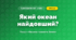 Який океан найдовший? (4 клас, Я досліджую світ, Грущинська)