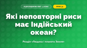 Які неповторні риси має Індійський океан? (4 клас, Я досліджую світ, Грущинська)
