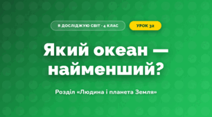 Який океан — найменший? (4 клас, Я досліджую світ, Грущинська)