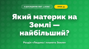 Який материк на Землі — найбільший? (4 клас, Я досліджую світ, Грущинська)