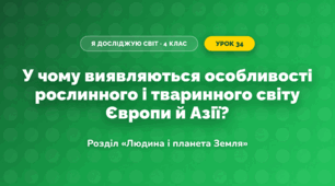 У чому виявляються особливості рослинного і тваринного світу Європи й Азії? (4 клас, Я досліджую світ, Грущинська)