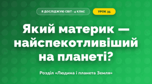 Який материк — найспекотливіший на планеті? (4 клас, Я досліджую світ, Грущинська)