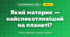 Який материк — найспекотливіший на планеті? (4 клас, Я досліджую світ, Грущинська)